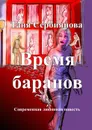 Время баранов. Современная любовная повесть - Сербиянова Таня