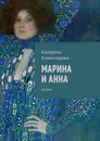 Марина и Анна. Лирика - Комиссарова Катерина