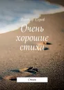 Очень хорошие стихи. Стихи - Серов Виктор