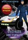 Будущее наступило. Часть 2 - Музагафаров Артём Маратович