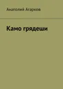 Камо грядеши - Агарков Анатолий