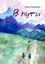 В пути. Сборник рассказов - Андрианова Елена