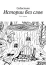 Истории без слов. Часть 1 - Себастьян