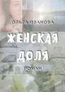 Женская доля - Иванова Ольга