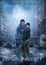 Серый рассвет. Фантастический боевик - Осипова Татьяна