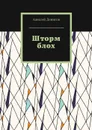 Шторм блох - Денисов Алексей Викторович