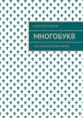 Многобукв. Ностальгические байки - Казаков Алексей