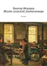 Жизнь сельской учительницы. Рассказ - Фёдоров Виктор Филиппович