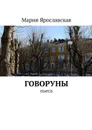 Говоруны. Пьеса - Ярославская Мария Александровна