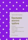 Крылышко желтого трубача - Агарков Анатолий
