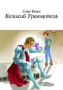Великий Уравнитель - Раин Олег