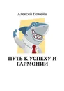Путь к успеху и гармонии - Номейн Алексей