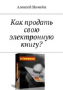 Как продать свою электронную книгу? - Номейн Алексей