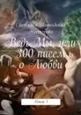 ВедьМы, или 300 писем о Любви. Книга 1 - Нестерова Светлана Леонидовна