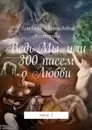 ВедьМы, или 300 писем о Любви. Книга 2 - Нестерова Светлана Леонидовна