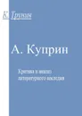 А. Куприн. Критика и анализ литературного наследия - Трунин Константин