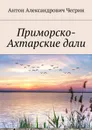 Приморско-Ахтарские дали - Чегрин Антон Александрович