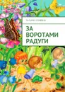 За воротами радуги - Славина Татьяна