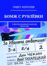 Бомж с Рублёвки. И другие юмористические рассказы - Морозов Павел