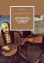 Музыкальный инструментализм как феномен духовной культуры - Козлов И.