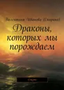 Драконы, которых мы порождаем. Сказка - Иванова (Спирина) Валентина