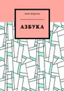 Азбука - Маркова Анна
