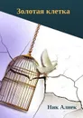 Золотая клетка - Алнек Ник