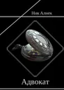 Адвокат - Алнек Ник