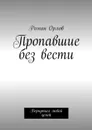 Пропавшие без вести. Вернуться любой ценой - Орлов Роман Евгеньевич