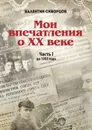 Мои впечатления о XX веке. Часть 1. До 1953 года - Скворцов Валентин