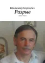 Разрыв. Цикл стихов - Корчагин Владимир