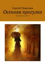Осенняя прогулка. Пейзажная лирика - Поваляев Сергей