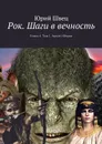 Рок. Шаги в вечность. Книга 4. Том 1. Аркан Иберии - Швец Юрий
