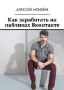 Как заработать на пабликах Вконтакте - Номейн Алексей