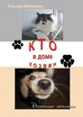 Кто в доме хозяин. Домашние любимцы - Матвеева Татьяна