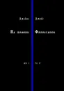 На помине Финнеганов. Книга 1. Глава 5 - Джойс Джеймс