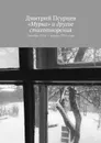 Мурка и другие стихотворения. Октябрь 2014 - апрель 2015 года - Псурцев Дмитрий Владимирович