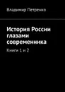 История России глазами современника. Книги 1 и 2 - Петренко Владимир