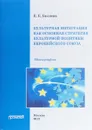 Культурная интеграция как основная стратегия культурной политики Европейского Союза - Е. Е. Беляева