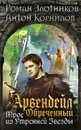 Арвендейл Обреченный. Трое из Утренней Звезды - Роман Злотников, Корнилов Антон