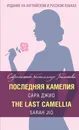 Последняя камелия. The Last Camellia - Сара Джио