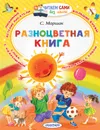 Разноцветная книга - Маршак Самуил Яковлевич