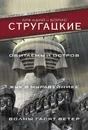 Обитаемый остров. Жук в муравейнике. Волны гасят ветер - Аркадий и Борис Стругацкие