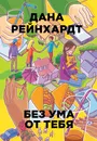 Без ума от тебя - Дана Рейнхардт