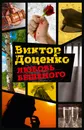 Любовь Бешеного - Виктор Доценко