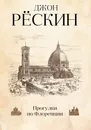Прогулки по Флоренции - Джон Рескин