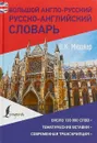 Большой англо-русский, русско-английский словарь - В. К. Мюллер