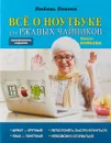 Всё о ноутбуке для ржавых чайников - Бойкова Ольга И., Левина Любовь Тимофеевна