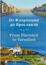 От Флоренции до Ярославля / From Florence to Yaroslavl - И. В. Ваганова