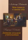 Александр Никитенко. Моя повесть о самом себе. Надежда Кившенко. Дневник сельской учительницы - Александр Никитенко, Надежда Кившенко